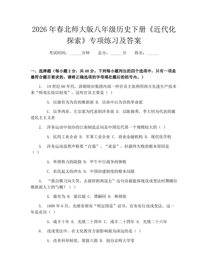 2026年春北师大版八年级历史下册《近代化探索》专项练习及答案：(docx+pdf)免费下载
