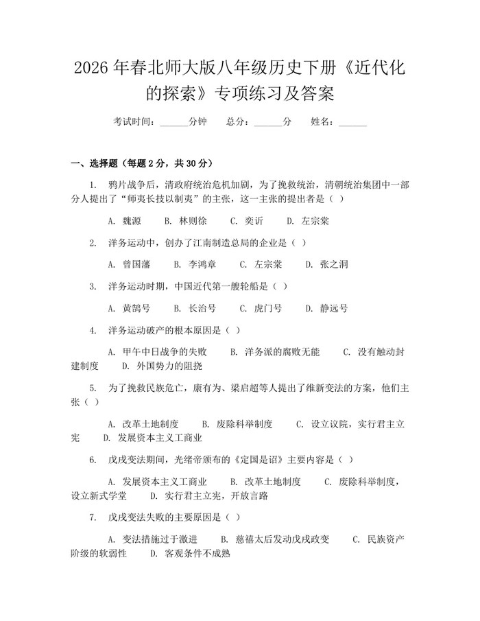 2026年春北师大版八年级历史下册《近代化的探索》专项练习及答案:(docx+pdf)免费下载