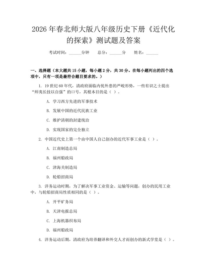 2026年春北师大版八年级历史下册《近代化的探索》测试题及答案：(docx+pdf)免费下载