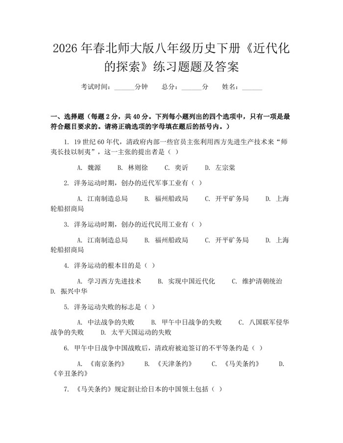 2026年春北师大版八年级历史下册《近代化的探索》练习题题及答案：(docx+pdf)免费下载
