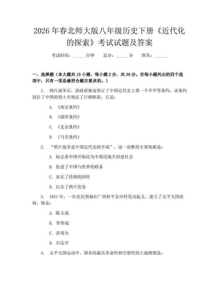 2026年春北师大版八年级历史下册《近代化的探索》考试试题及答案：(docx+pdf)免费下载