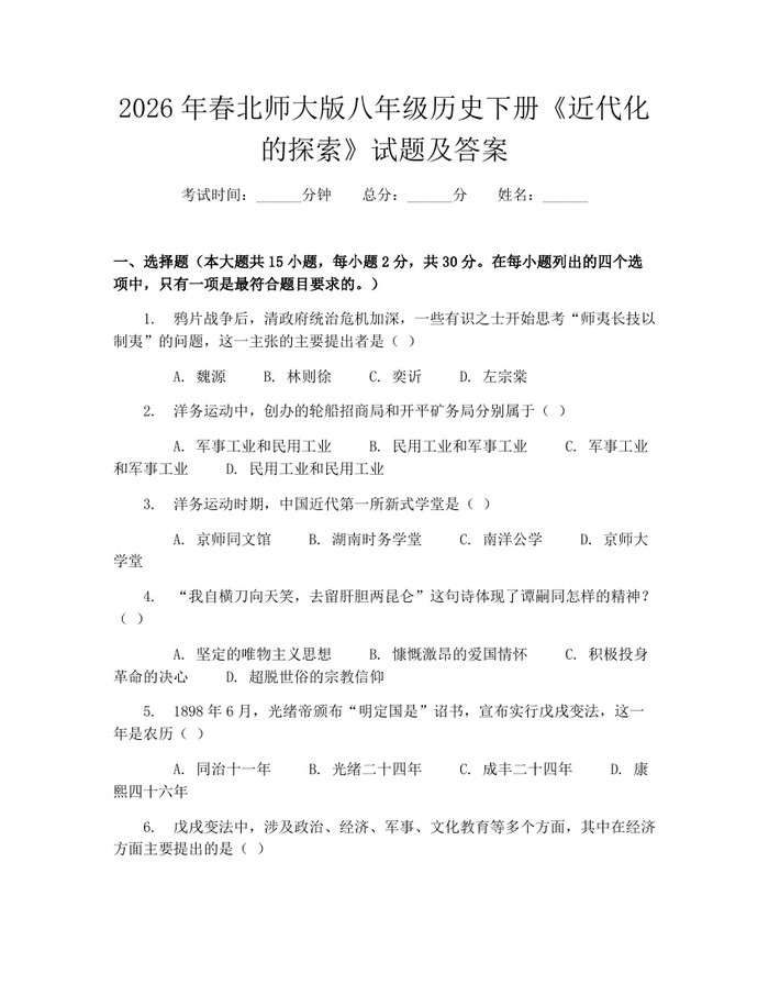 2026年春北师大版八年级历史下册《近代化的探索》试题及答案:(docx+pdf)免费下载