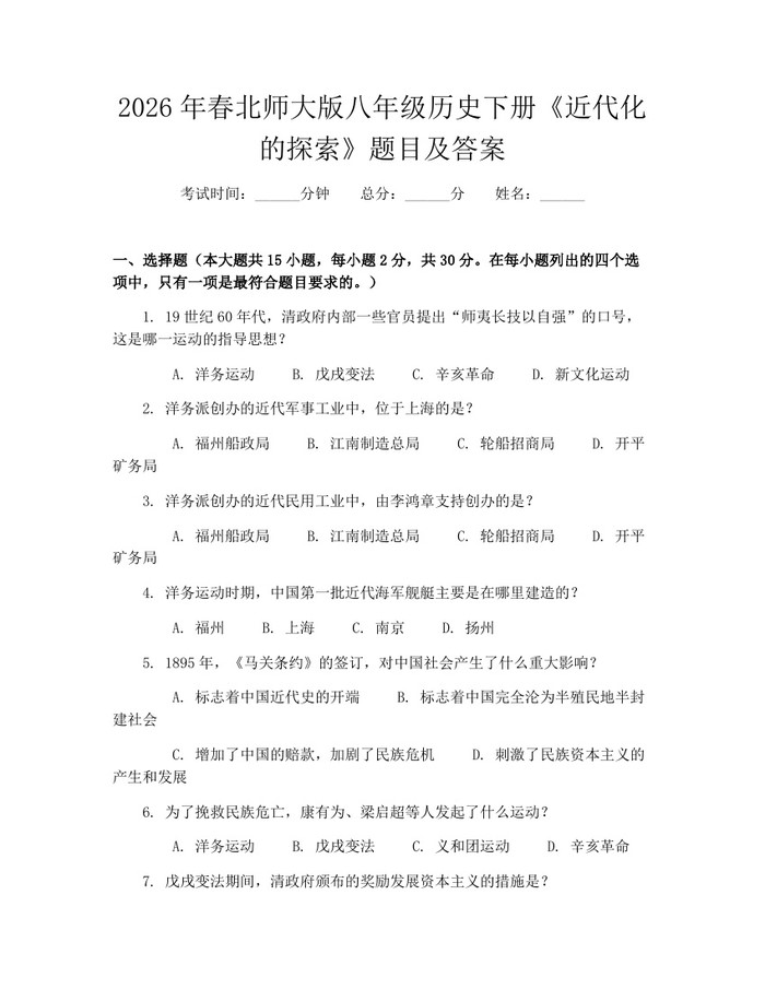 2026年春北师大版八年级历史下册《近代化的探索》题目及答案：(docx+pdf)免费下载