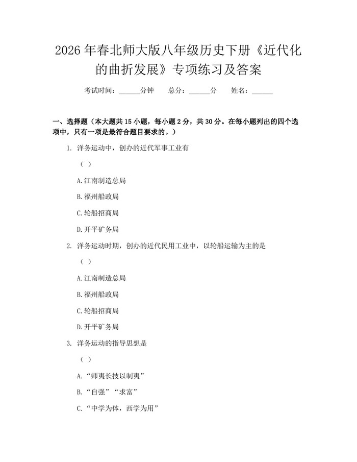 2026年春北师大版八年级历史下册《近代化的曲折发展》专项练习及答案：(docx+pdf)免费下载