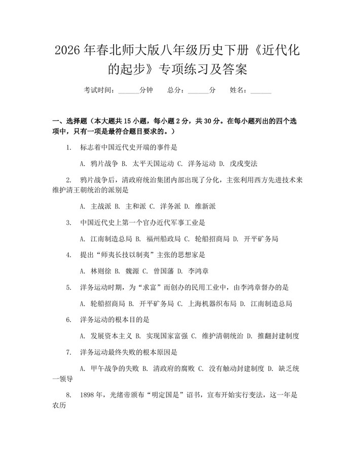 2026年春北师大版八年级历史下册《近代化的起步》专项练习及答案:(docx+pdf)免费下载
