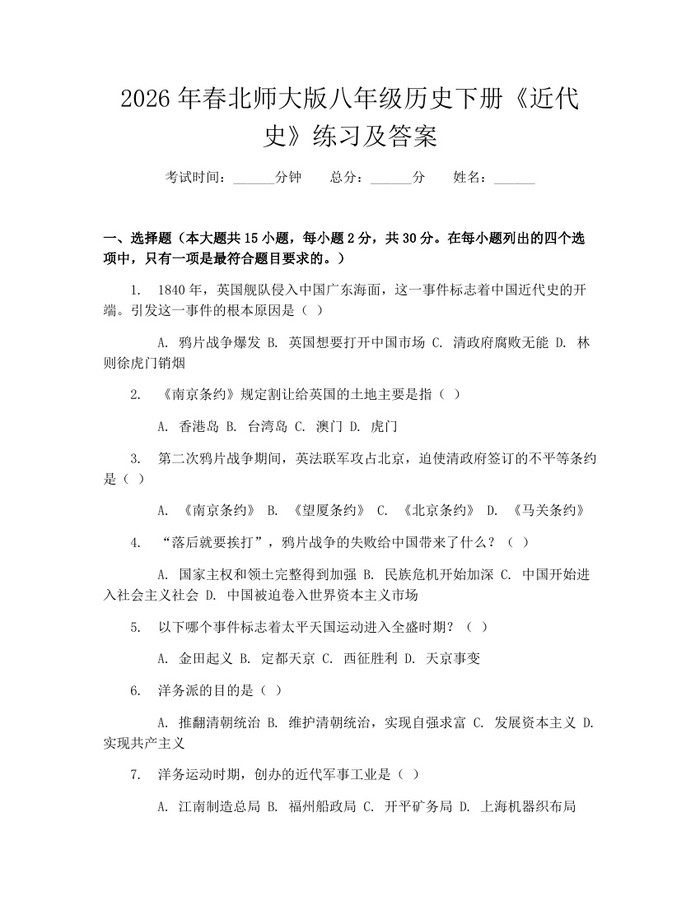 2026年春北师大版八年级历史下册《近代史》练习及答案：(docx+pdf)免费下载