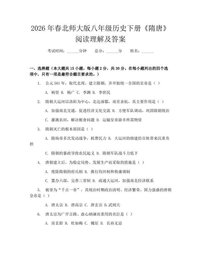 2026年春北师大版八年级历史下册《隋唐》阅读理解及答案:(docx+pdf)免费下载