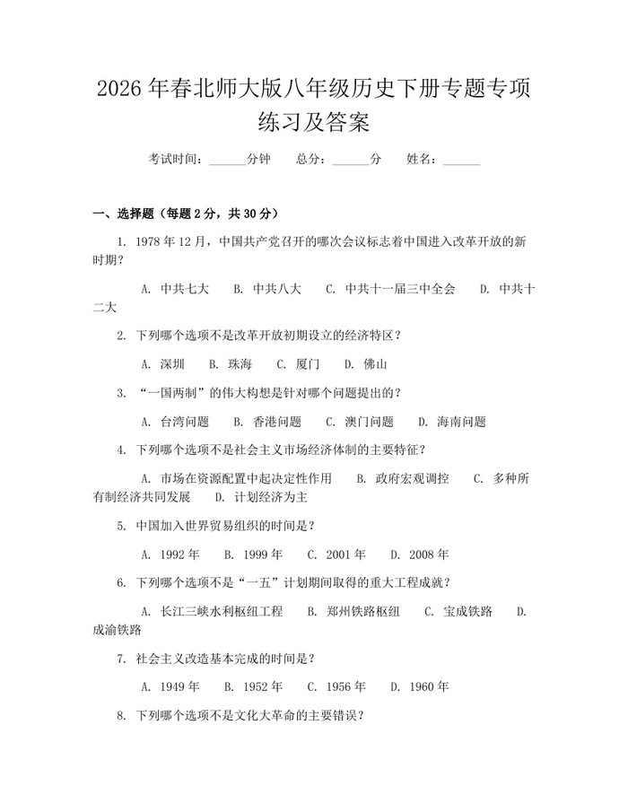 2026年春北师大版八年级历史下册专题专项练习及答案:(docx+pdf)免费下载