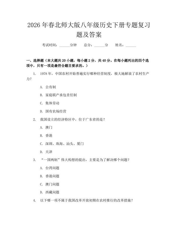2026年春北师大版八年级历史下册专题复习题及答案:(docx+pdf)免费下载