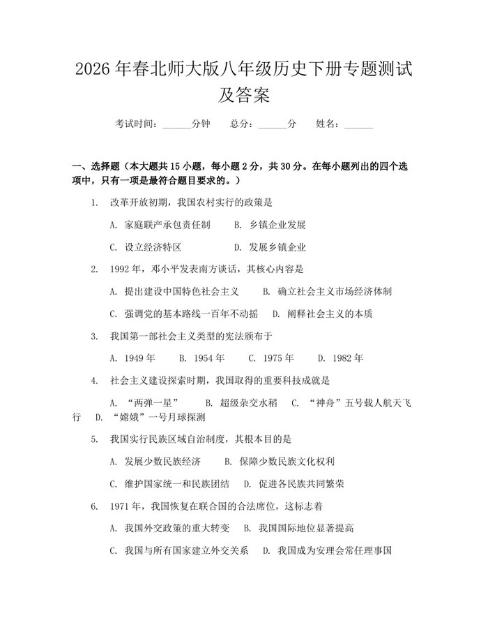 2026年春北师大版八年级历史下册专题测试及答案:(docx+pdf)免费下载