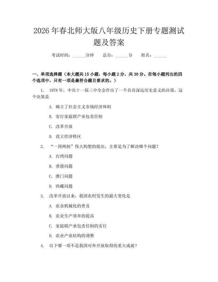 2026年春北师大版八年级历史下册专题测试题及答案：(docx+pdf)免费下载