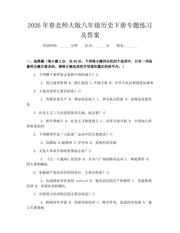 2026年春北师大版八年级历史下册专题练习及答案：(docx+pdf)免费下载
