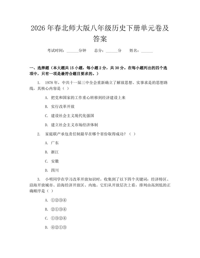 2026年春北师大版八年级历史下册单元卷及答案：(docx+pdf)免费下载