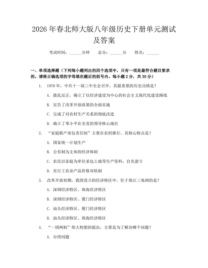2026年春北师大版八年级历史下册单元测试及答案：(docx+pdf)免费下载