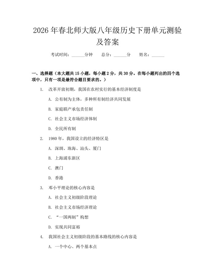 2026年春北师大版八年级历史下册单元测验及答案：(docx+pdf)免费下载