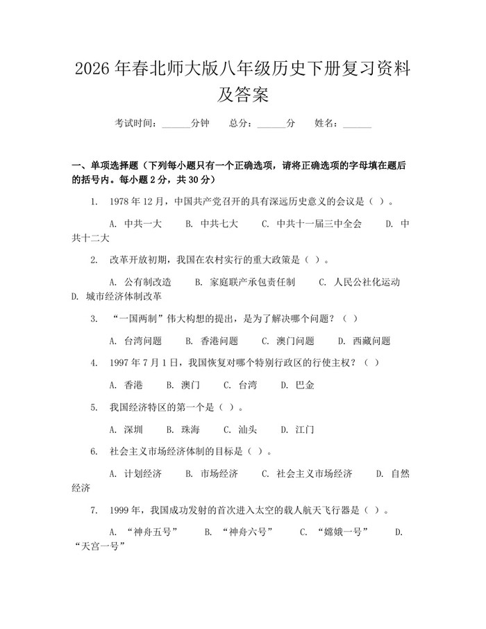 2026年春北师大版八年级历史下册复习资料及答案:(docx+pdf)免费下载