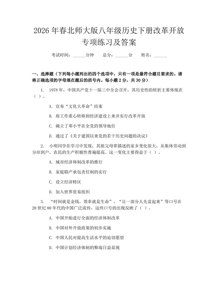 2026年春北师大版八年级历史下册改革开放专项练习及答案：(docx+pdf)免费下载