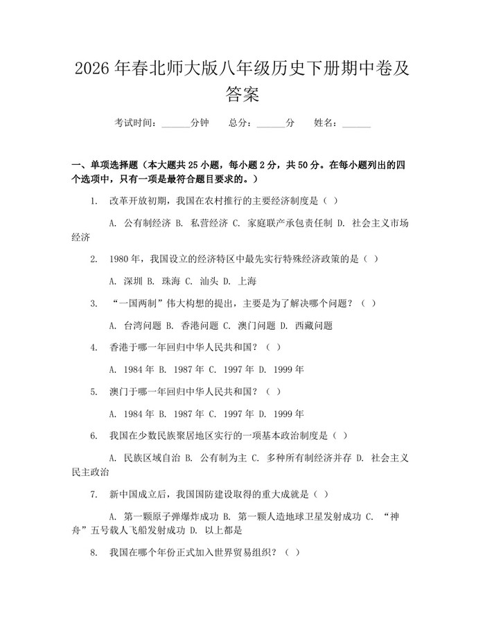 2026年春北师大版八年级历史下册期中卷及答案：(docx+pdf)免费下载