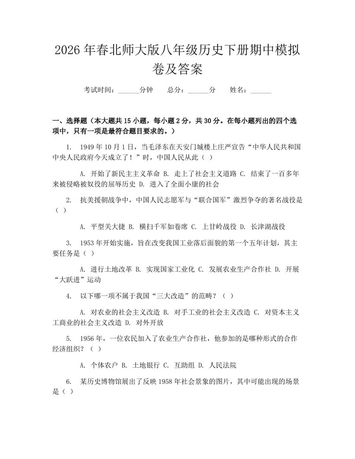 2026年春北师大版八年级历史下册期中模拟卷及答案：(docx+pdf)免费下载