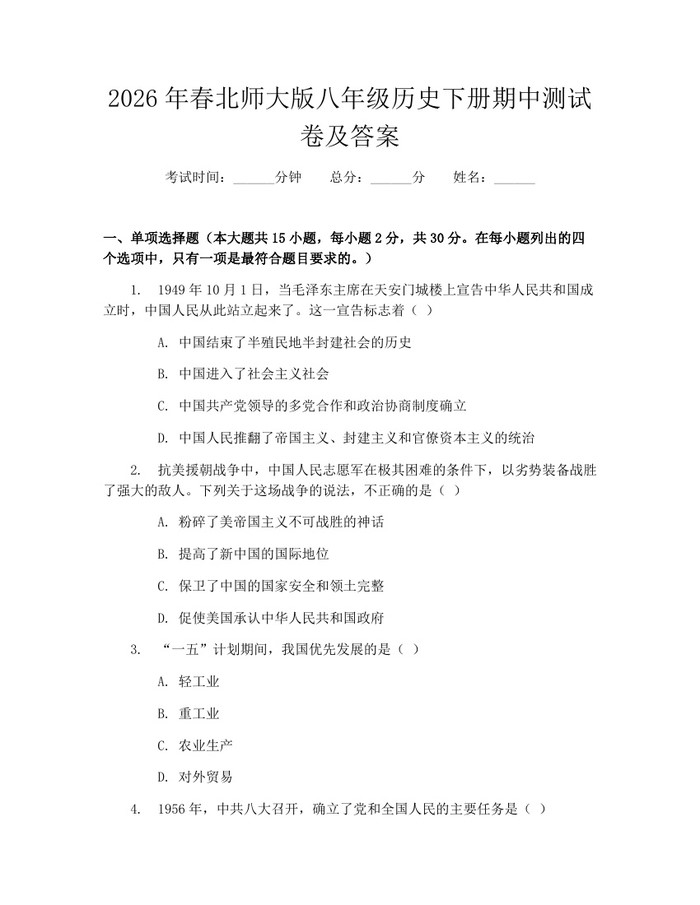 2026年春北师大版八年级历史下册期中测试卷及答案：(docx+pdf)免费下载