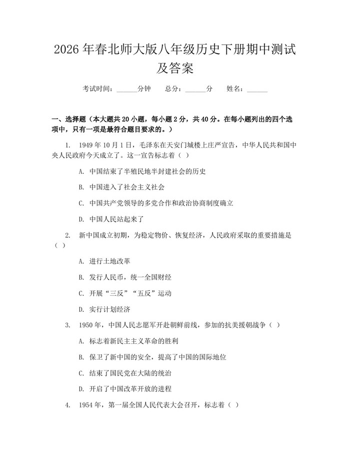 2026年春北师大版八年级历史下册期中测试及答案:(docx+pdf)免费下载