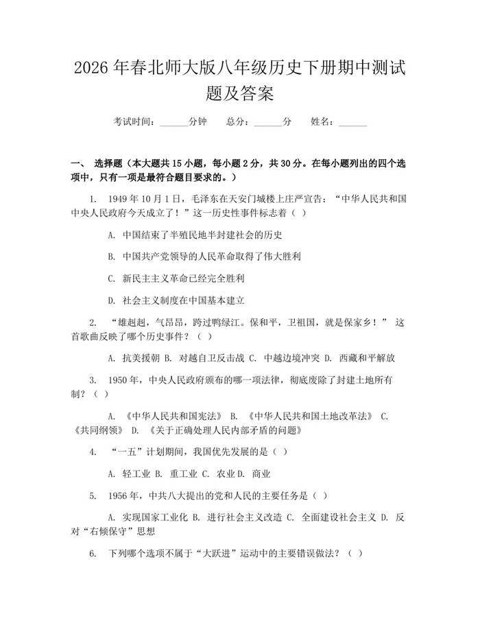 2026年春北师大版八年级历史下册期中测试题及答案：(docx+pdf)免费下载