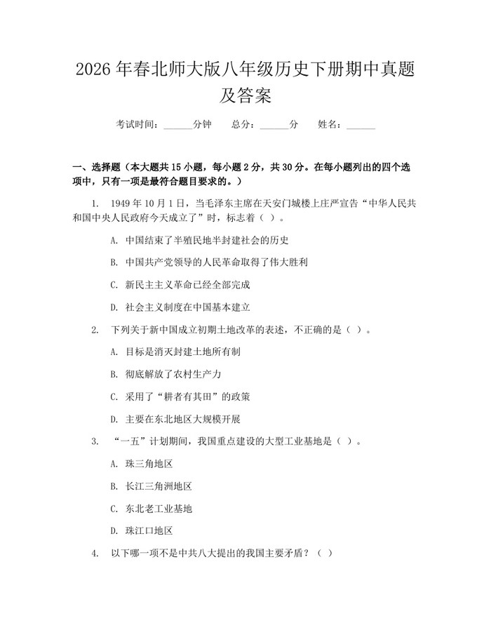 2026年春北师大版八年级历史下册期中真题及答案：(docx+pdf)免费下载