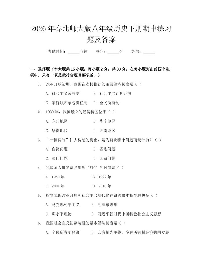 2026年春北师大版八年级历史下册期中练习题及答案:(docx+pdf)免费下载