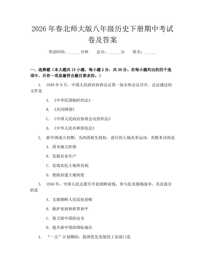 2026年春北师大版八年级历史下册期中考试卷及答案：(docx+pdf)免费下载