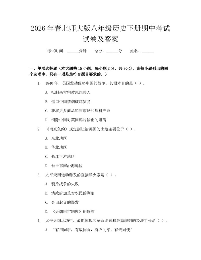 2026年春北师大版八年级历史下册期中考试试卷及答案：(docx+pdf)免费下载