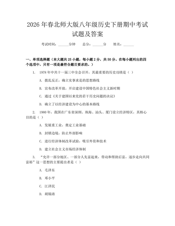 2026年春北师大版八年级历史下册期中考试试题及答案:(docx+pdf)免费下载