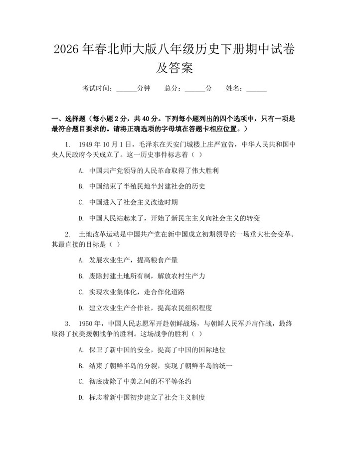 2026年春北师大版八年级历史下册期中试卷及答案:(docx+pdf)免费下载