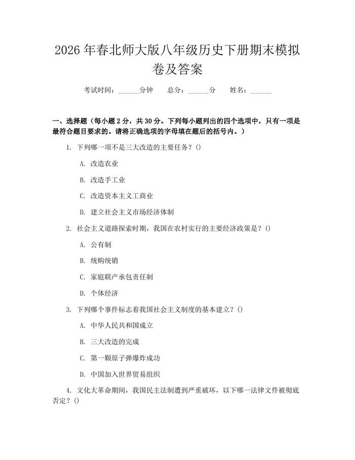 2026年春北师大版八年级历史下册期末模拟卷及答案：(docx+pdf)免费下载