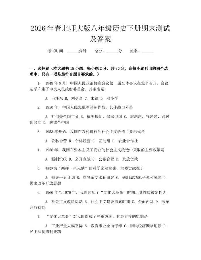 2026年春北师大版八年级历史下册期末测试及答案：(docx+pdf)免费下载