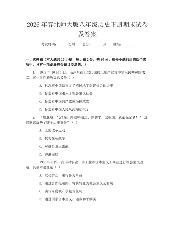 2026年春北师大版八年级历史下册期末试卷及答案:(docx+pdf)免费下载