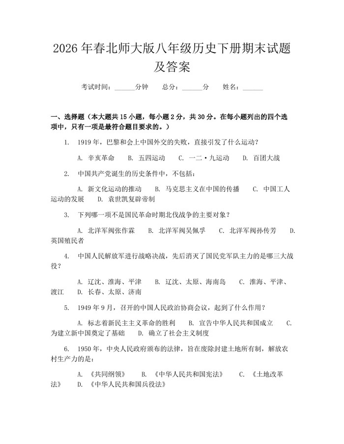 2026年春北师大版八年级历史下册期末试题及答案：(docx+pdf)免费下载