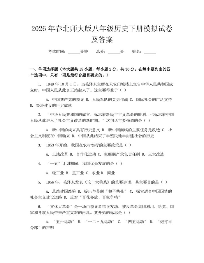 2026年春北师大版八年级历史下册模拟试卷及答案:(docx+pdf)免费下载