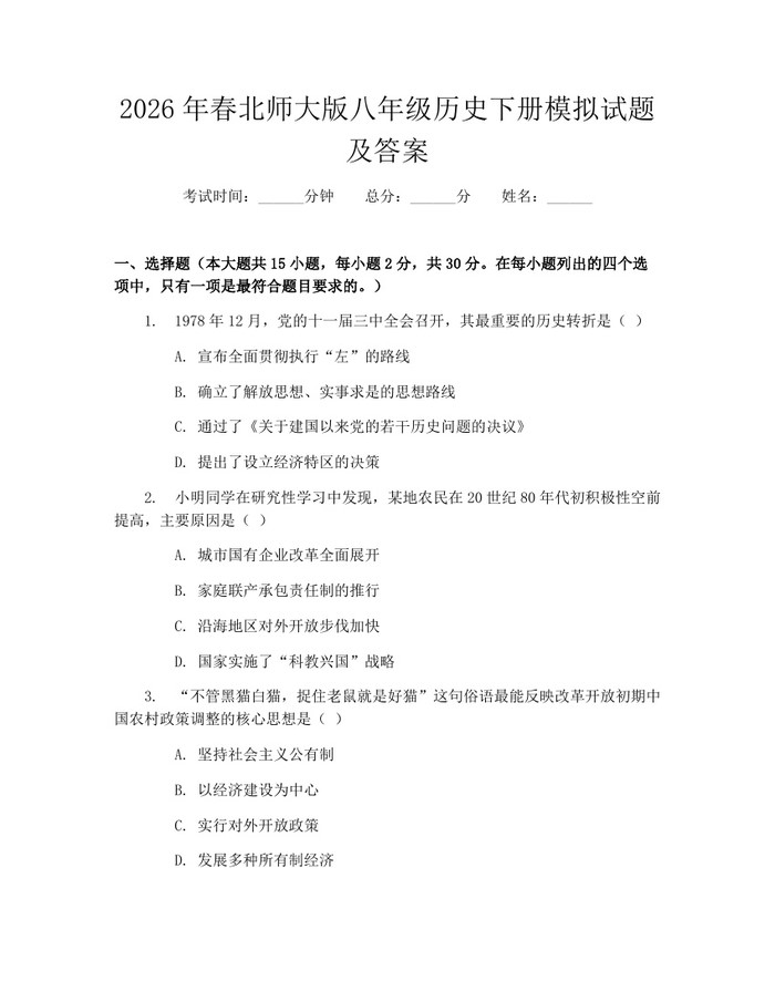 2026年春北师大版八年级历史下册模拟试题及答案：(docx+pdf)免费下载