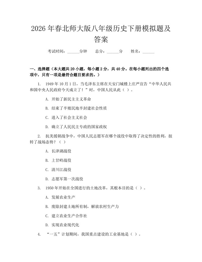 2026年春北师大版八年级历史下册模拟题及答案：(docx+pdf)免费下载