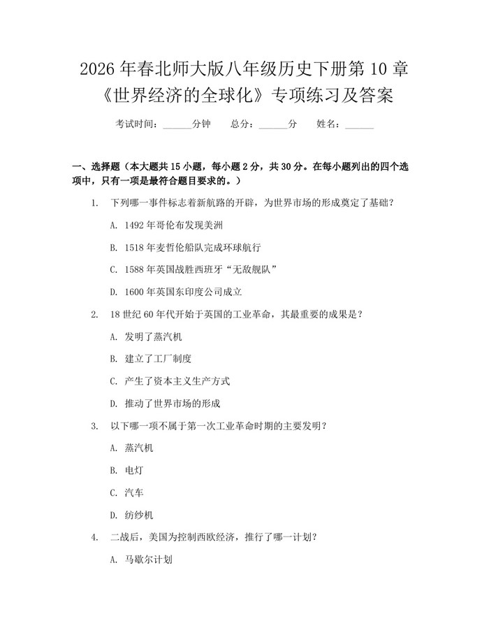 2026年春北师大版八年级历史下册第10章《世界经济的全球化》专项练习及答案：(docx+pdf)免费下载