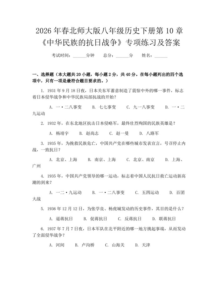 2026年春北师大版八年级历史下册第10章《中华民族的抗日战争》专项练习及答案:(docx+pdf)免费下载