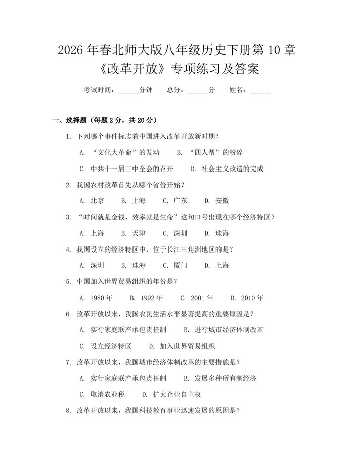2026年春北师大版八年级历史下册第10章《改革开放》专项练习及答案:(docx+pdf)免费下载