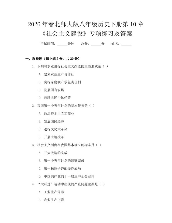 2026年春北师大版八年级历史下册第10章《社会主义建设》专项练习及答案:(docx+pdf)免费下载