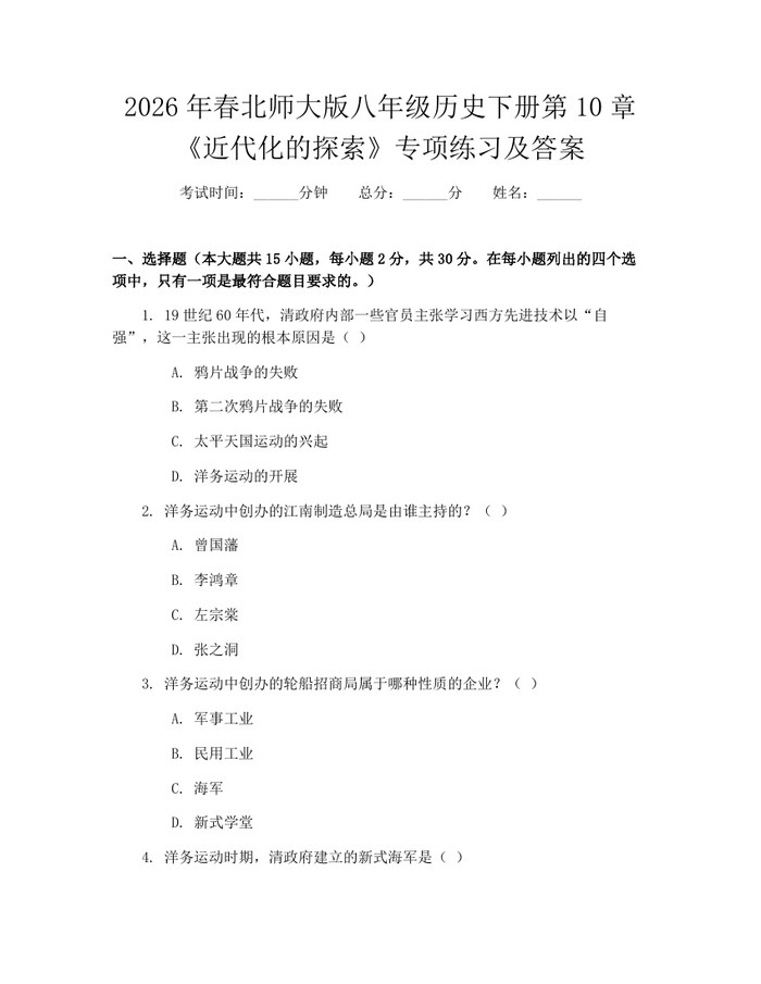 2026年春北师大版八年级历史下册第10章《近代化的探索》专项练习及答案：(docx+pdf)免费下载
