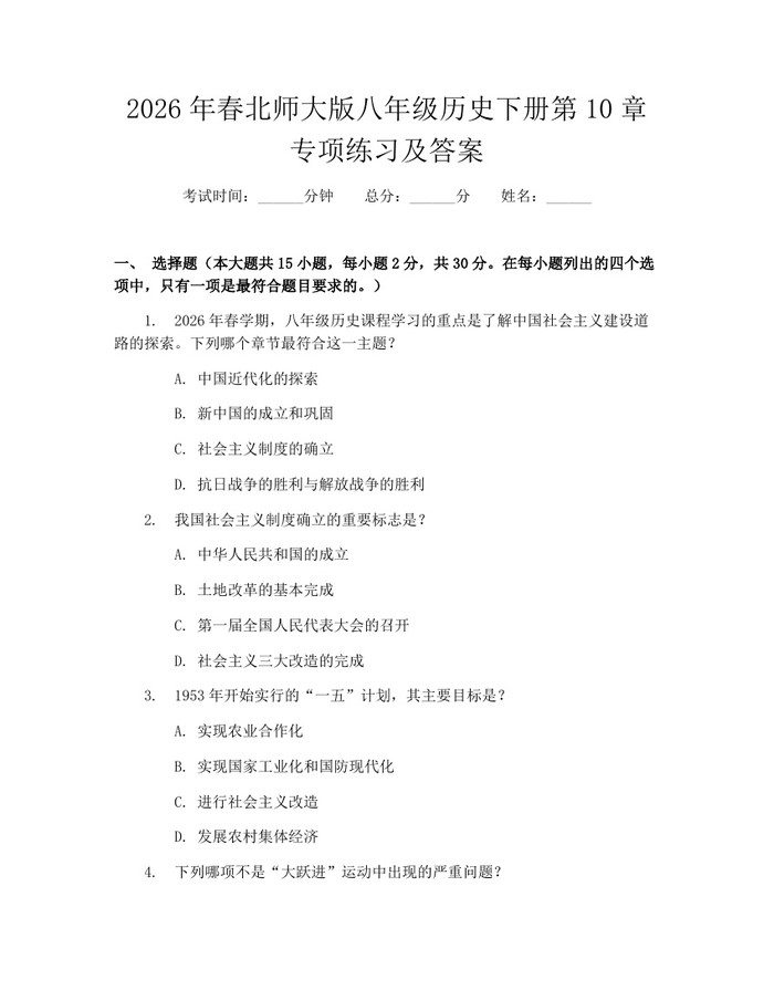 2026年春北师大版八年级历史下册第10章专项练习及答案:(docx+pdf)免费下载