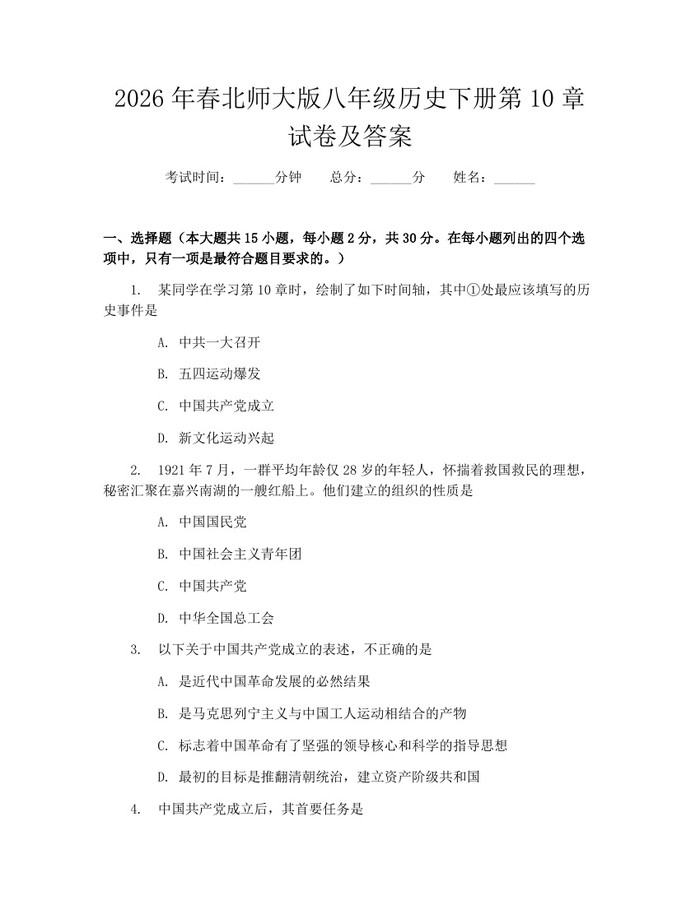 2026年春北师大版八年级历史下册第10章试卷及答案：(docx+pdf)免费下载