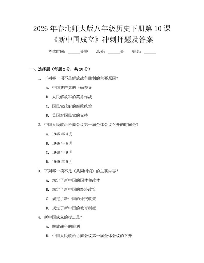 2026年春北师大版八年级历史下册第10课《新中国成立》冲刺押题及答案:(docx+pdf)免费下载