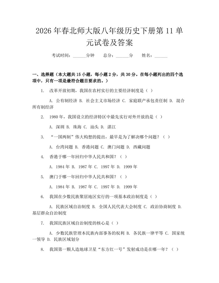 2026年春北师大版八年级历史下册第11单元试卷及答案：(docx+pdf)免费下载