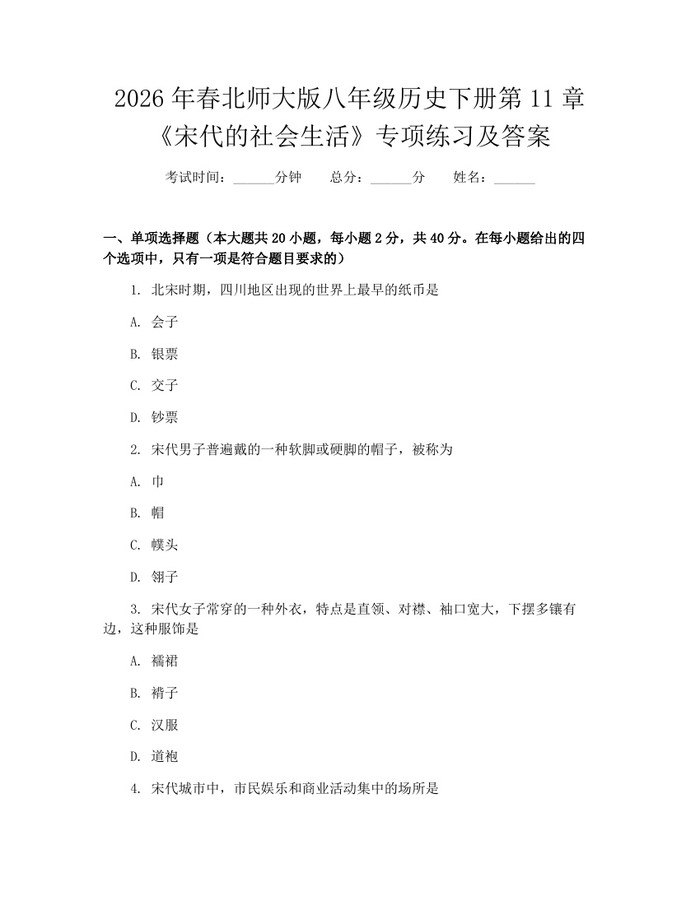 2026年春北师大版八年级历史下册第11章《宋代的社会生活》专项练习及答案：(docx+pdf)免费下载