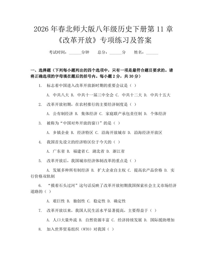 2026年春北师大版八年级历史下册第11章《改革开放》专项练习及答案：(docx+pdf)免费下载